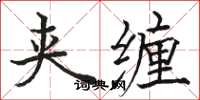 駱恆光夾纏楷書怎么寫