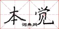 侯登峰本覺楷書怎么寫