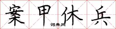 荊霄鵬案甲休兵楷書怎么寫