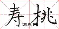 駱恆光壽桃楷書怎么寫