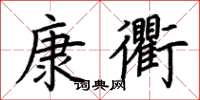 荊霄鵬康衢楷書怎么寫