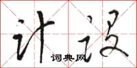 駱恆光計設草書怎么寫