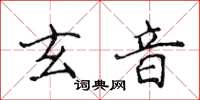 侯登峰玄音楷書怎么寫