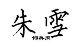 何伯昌朱雪楷書個性簽名怎么寫