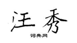 袁強汪秀楷書個性簽名怎么寫
