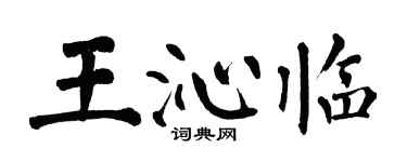 翁闓運王沁臨楷書個性簽名怎么寫