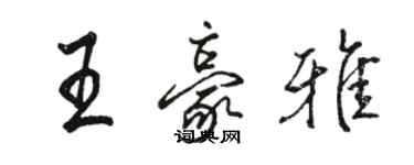 駱恆光王豪雅行書個性簽名怎么寫