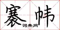 荊霄鵬褰幃楷書怎么寫