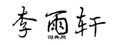 曾慶福李雨軒行書個性簽名怎么寫