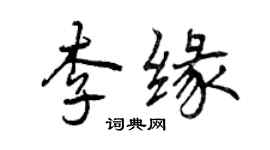 曾慶福李緣行書個性簽名怎么寫