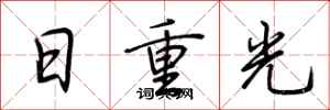 荊霄鵬日重光行書怎么寫