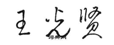 駱恆光王光賢草書個性簽名怎么寫