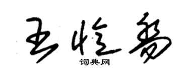 朱錫榮王憶喬草書個性簽名怎么寫