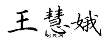 丁謙王慧娥楷書個性簽名怎么寫