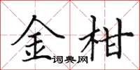 田英章金柑楷書怎么寫