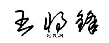 朱錫榮王將鋒草書個性簽名怎么寫