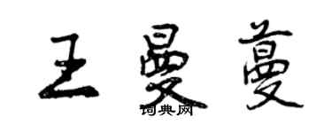 曾慶福王曼蔓行書個性簽名怎么寫