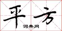 周炳元平方楷書怎么寫