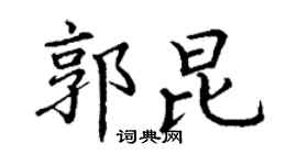 丁謙郭昆楷書個性簽名怎么寫
