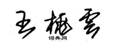 朱錫榮王桃雲草書個性簽名怎么寫