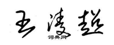 朱錫榮王凌超草書個性簽名怎么寫