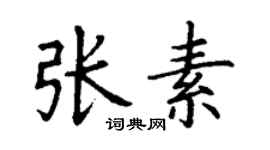 丁謙張素楷書個性簽名怎么寫