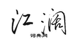 駱恆光江闊行書個性簽名怎么寫