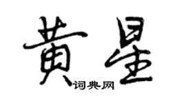 曾慶福黃星行書個性簽名怎么寫