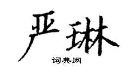 丁謙嚴琳楷書個性簽名怎么寫
