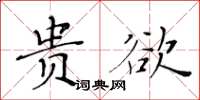 黃華生貴欲楷書怎么寫