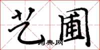 周炳元藝圃楷書怎么寫