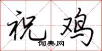 荊霄鵬祝雞行書怎么寫