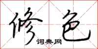 荊霄鵬修色行書怎么寫