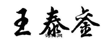 胡問遂王泰鑾行書個性簽名怎么寫