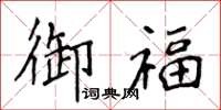 侯登峰御福楷書怎么寫