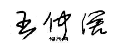 朱錫榮王仲闊草書個性簽名怎么寫