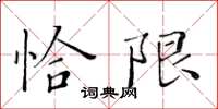 黃華生恰限楷書怎么寫