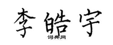 何伯昌李皓宇楷書個性簽名怎么寫
