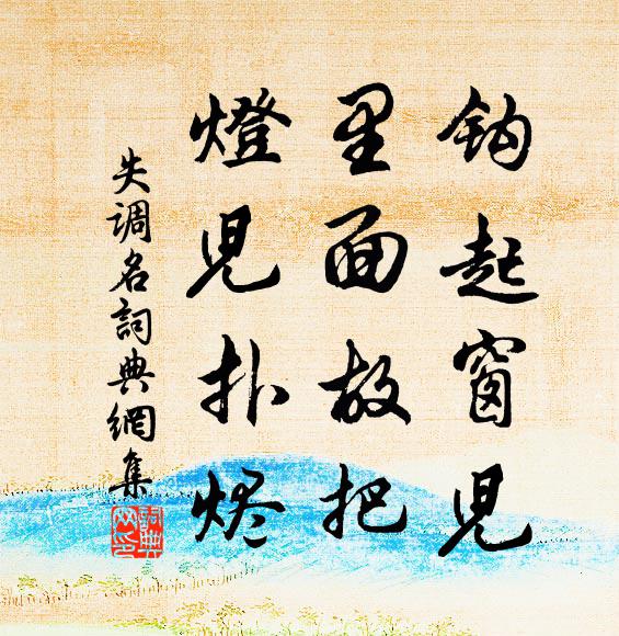 上煙際危亭，彩筆題石 詩詞名句