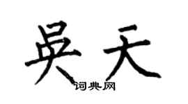 何伯昌吳天楷書個性簽名怎么寫