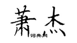 丁謙蕭傑楷書個性簽名怎么寫