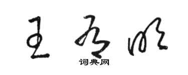 駱恆光王有明草書個性簽名怎么寫