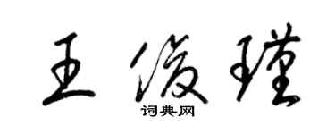 梁錦英王俊瑾草書個性簽名怎么寫