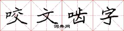 袁強咬文齧字楷書怎么寫