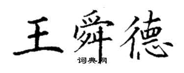 丁謙王舜德楷書個性簽名怎么寫