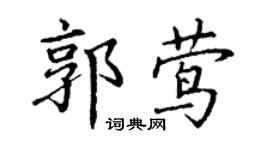 丁謙郭鶯楷書個性簽名怎么寫