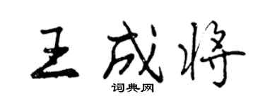 曾慶福王成將行書個性簽名怎么寫