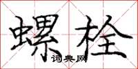 龐中華螺栓楷書怎么寫