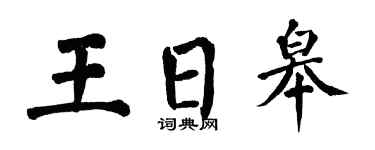 翁闓運王日皋楷書個性簽名怎么寫