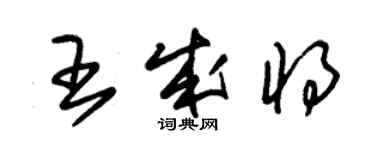 朱錫榮王成將草書個性簽名怎么寫